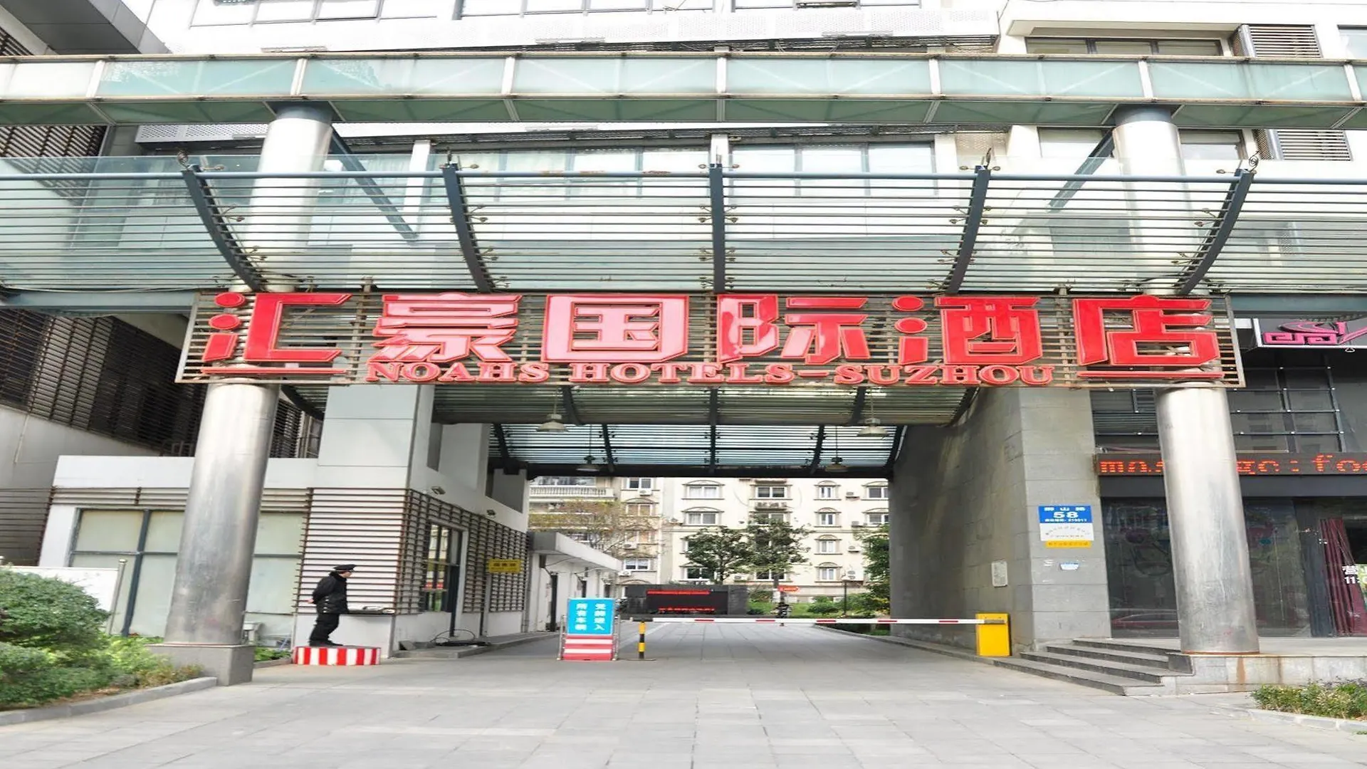 酒店 苏州汇豪国际酒店